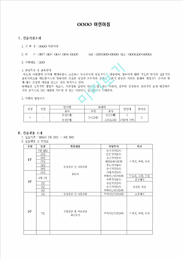 [보육교사]_보육실습일지_어린이집_실습소감_및_실습내용과_실습일지_작성.hwp